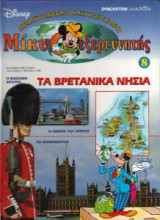 Μίκυ εξερευνητής: Τα βρετανικα νησια