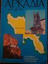 Αρκαδία Τεύχος 3ον Ιούλιος - Σεπτέμβριος 1970