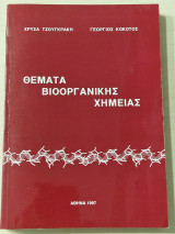 Θεματα βιοοργανικης χημειας