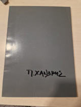 Παντελης Χανδρης τροπαια
