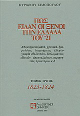 Πώς είδαν οι ξένοι την Ελλάδα του 21 (Γ' τομος)