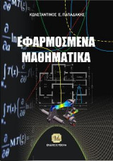 Εφαρμοσμένα Μαθηματικά