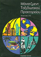 ΜΑΝΑΤΖΜΕΝΤ ΤΑΞΙΔΙΩΤΙΚΟΥ ΠΡΑΚΤΟΡΕΙΟΥ