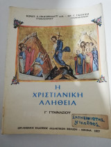 Η Χριστιανική Αλήθεια Γ' Γυμνασίου