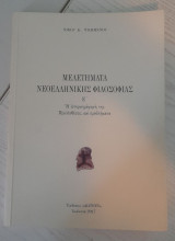 Μελετήματα Νεοελληνικής Φιλοσοφίας Ε' Η ιστοριογράφησή της Προϋποθέσεις και προβλήματα