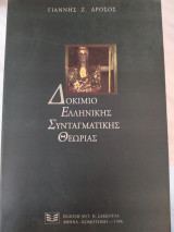 Δοκίμιο ελληνικής συνταγματικής θεωρίας