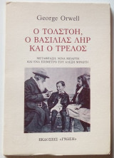 ΤΟΛΣΤΟΗ : Ο ΒΑΣΙΛΙΑΣ ΛΗΡ. ΚΑΙ Ο.. ΤΡΕΛΛΟΣ