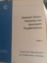 Διοίκηση ολικής ποιότητας και διαχείριση περιβάλλοντος