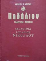 Πηδάλιον Βυζαντινής Μουσικής Ακολουθία του Αγίου Νικολάου