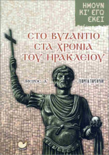 Ήμουν κι' εγώ εκεί - Στο Βυζάντιο στα χρόνια του Ηράκλειου (πρώτο μέρος)