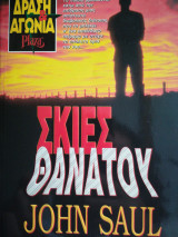 Σκιές Θανάτου