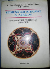 Κείμενα Λογοτεχνίας Α' Λυκείου