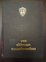 Νέα Ελληνική Εγκυκλοπαίδεια