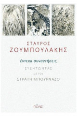 Έντεκα συναντήσεις - Συζητώντας με τον Στρατή Μπουρνάζο