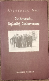 Σαλονικάι, δηλαδή Σαλονικιός Αλβέρτος Ναρ 1999
