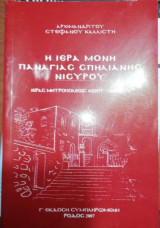 Η Ιερά Μονή Παναγίας Σπηλιανης Νισυρου