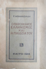 Ο παροικιακός Ελληνισμός και η παιδεία του ( καϊρο 1948)