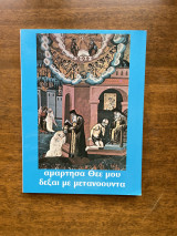 Αμάρτησα Θεέ μου δεξαι με μετανοουντα