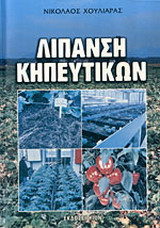 ΛΙΠΑΝΣΗ ΚΗΠΕΥΤΙΚΩΝ