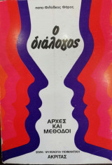 Ο Διάλογος - Αρχές και Μέθοδοι
