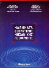 Μαθήματα θεωρητικής μηχανικής με εφαρμογές