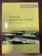 Ευρωπαϊκή Εκπαιδευτική Πολιτική