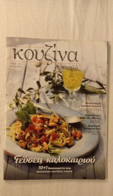 Κουζίνα έτσι απλά Νο 2 2014
