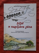 Ζιζελ η παριζιανα γατα