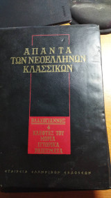 Άπαντα των Νεοελλήνων Κλασσικών τόμος 4 Κλέφτες του Μοριά Ιστορικά Ραπίσματα