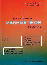 Γενικά Θέματα Μαθηματικών 1ης Δέσμης
