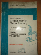 Θουκυδίδου Επιτάφιος Περικλέους - Για τους μαθητές της Γ΄ Λυκείου - Σύγχρονες σχολικές μεταφράσεις στη δημοτική