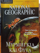 National Geographic: Μυρμήγκια και Φυτά - Τεύχος 2