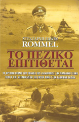 Το πεζικό επιτίθεται. Το θρυλικό βιβλίο του Rommel που διαμόρφωσε την πολεμική τέχνη στον Β' Π.Π. μεταφράζεται για πρώτη φορά στην ελληνική γλώσσα