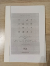Οικονομία και μικρές επιχειρήσεις