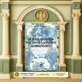 Κωνσταντίνος Μαλαφάντης (2001) Η παιδαγωγική του νεοελληνικού διαφωτισμού / Κοραής, Δάρβαρης, Κλεισούρα, Δυτική Μακεδονία, Αίσωπος