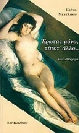 Έρωτας μόνο, τίποτα άλλο (Ελένη Μενελάου)