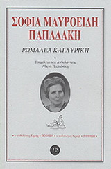 Ρωμαλέα και λυρική