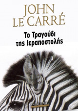 Το τραγούδι της ιεραποστολής