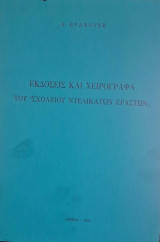 Εκδόσεις και χειρόγραφα του Σχολείου ντελικάτων εραστών