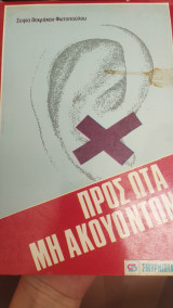 Προς ώτα μη ακουοντων