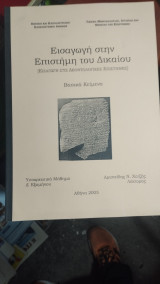Εισαγωγή στην επιστήμη του Δικαίου