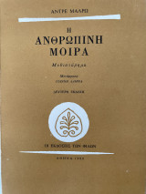 Η ανθρώπινη μοίρα