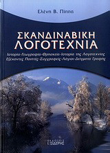 Σκανδιναβική λογοτεχνία. Ιστορία, γεωγραφία, θρησκεία, ιστορία της λογοτεχνίας, εξέχοντες ποιητές, συγγραφείς, λόγιοι, δείγματα γραφής