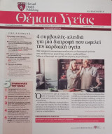 Θέματα Υγείας - Harvard Medical School - Η Καθημερινή - Τεύχος 306