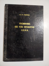 Υπόμνημα εις τον προφήτην Ιωήλ