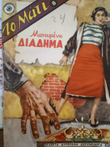 Το Μάτι Νο 8 - Ματωμένο Διάδημα