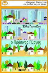 Ο πράσινος πύργος
