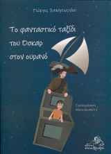 Το φανταστικό ταξίδι του Όσκαρ στον ουρανό