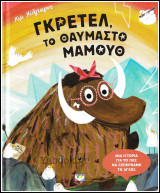 Γκρέτελ, το θαυμαστό μαμούθ (σκληρόδετο)