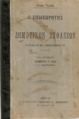 Ο επιθεωρητής των Δημοτικών σχολείων